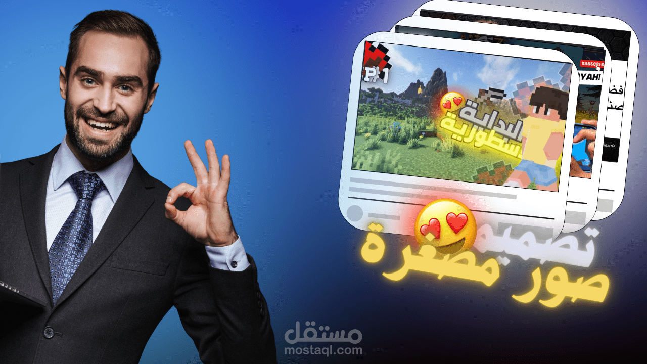 تصميم صور مصغّرة جذابة لليوتيوب والسوشيال ميديا