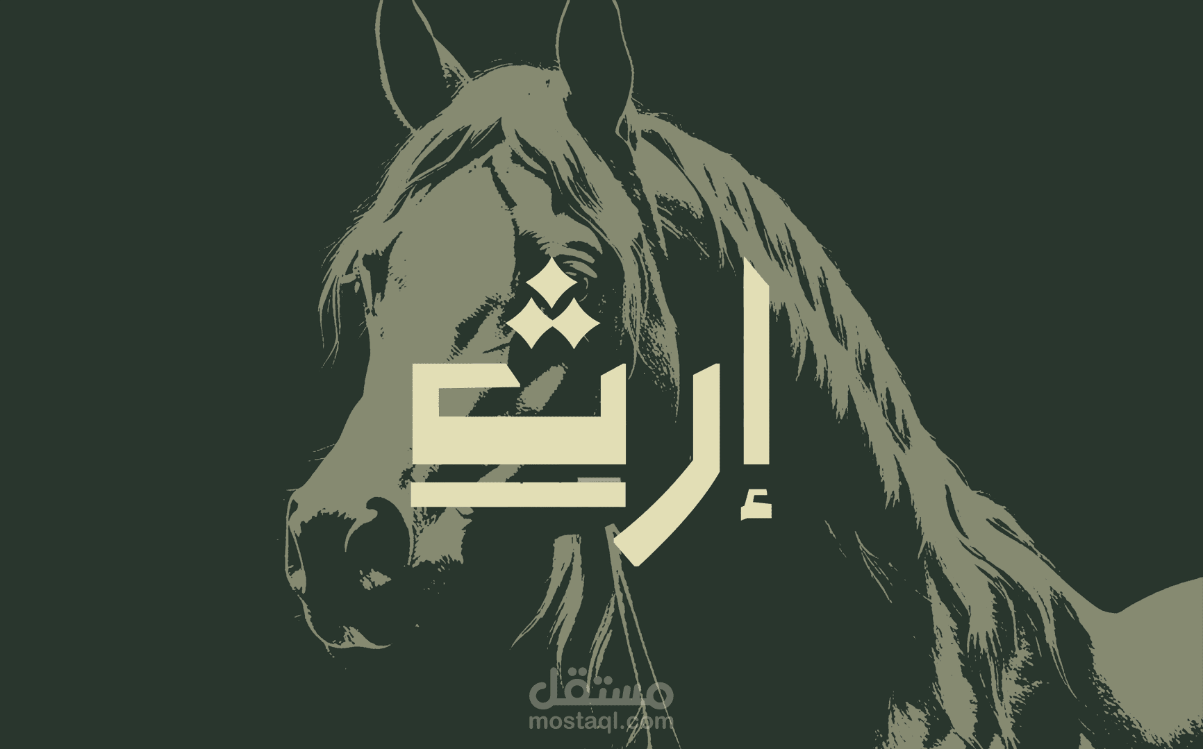 شعار نصي و ايقوني لي كلمة "ارث"