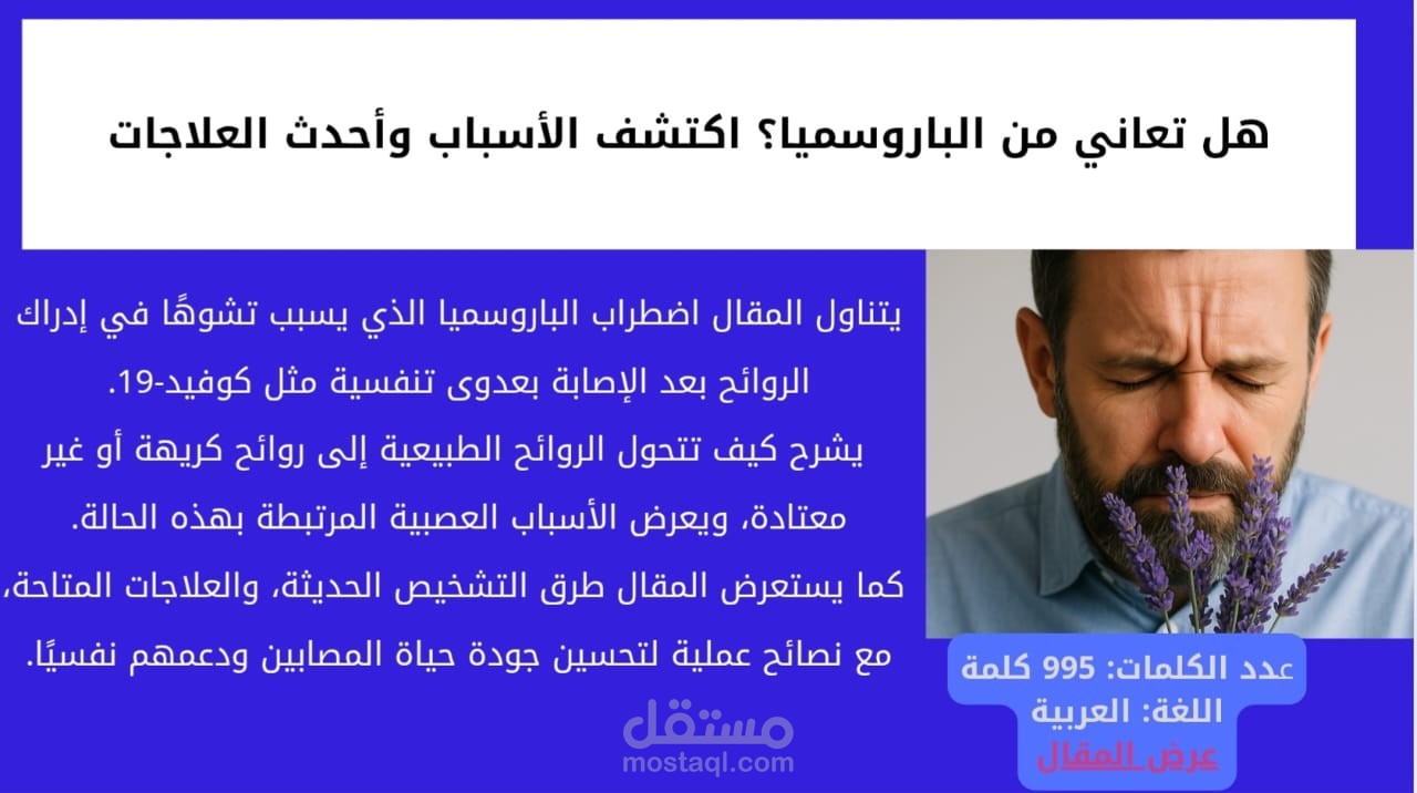 هل تعاني من الباروسميا؟ اكتشف الأسباب وأحدث العلاجات