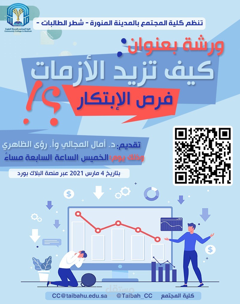 تصميم بوستر: كيف تزيد الازمات من فرص الابتكار