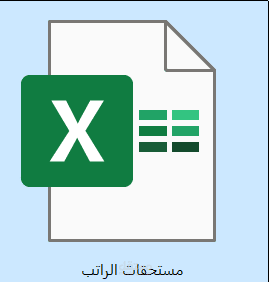 ملف اكسل