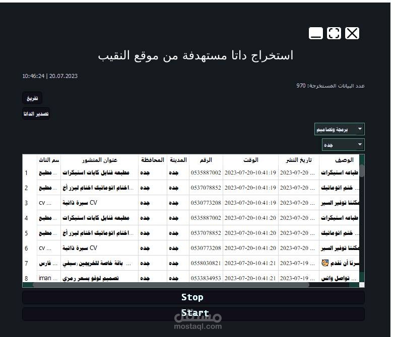استخراج داتا مستهدفة من موقع النقيب