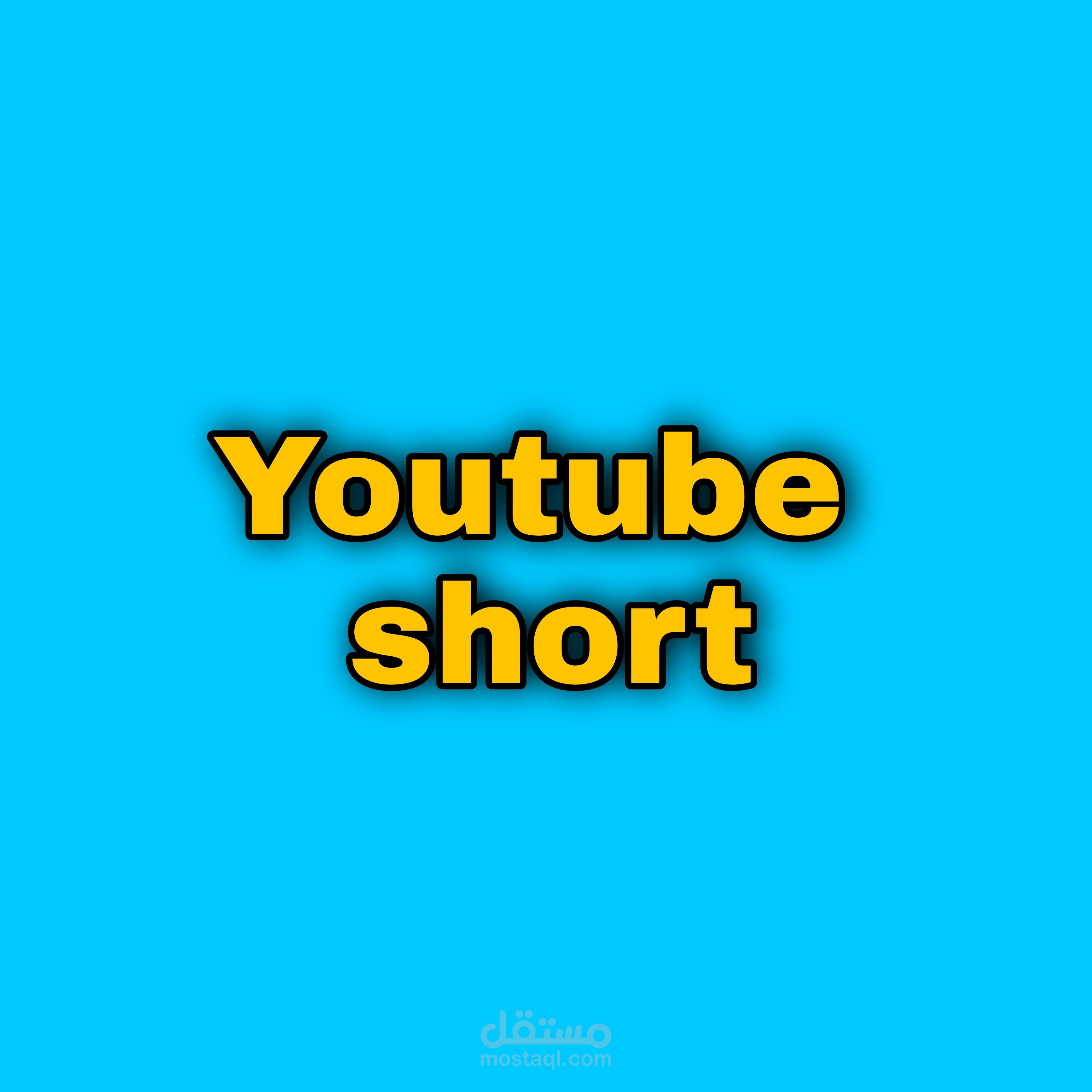 مقطع فيديو قصير لليوتيوب