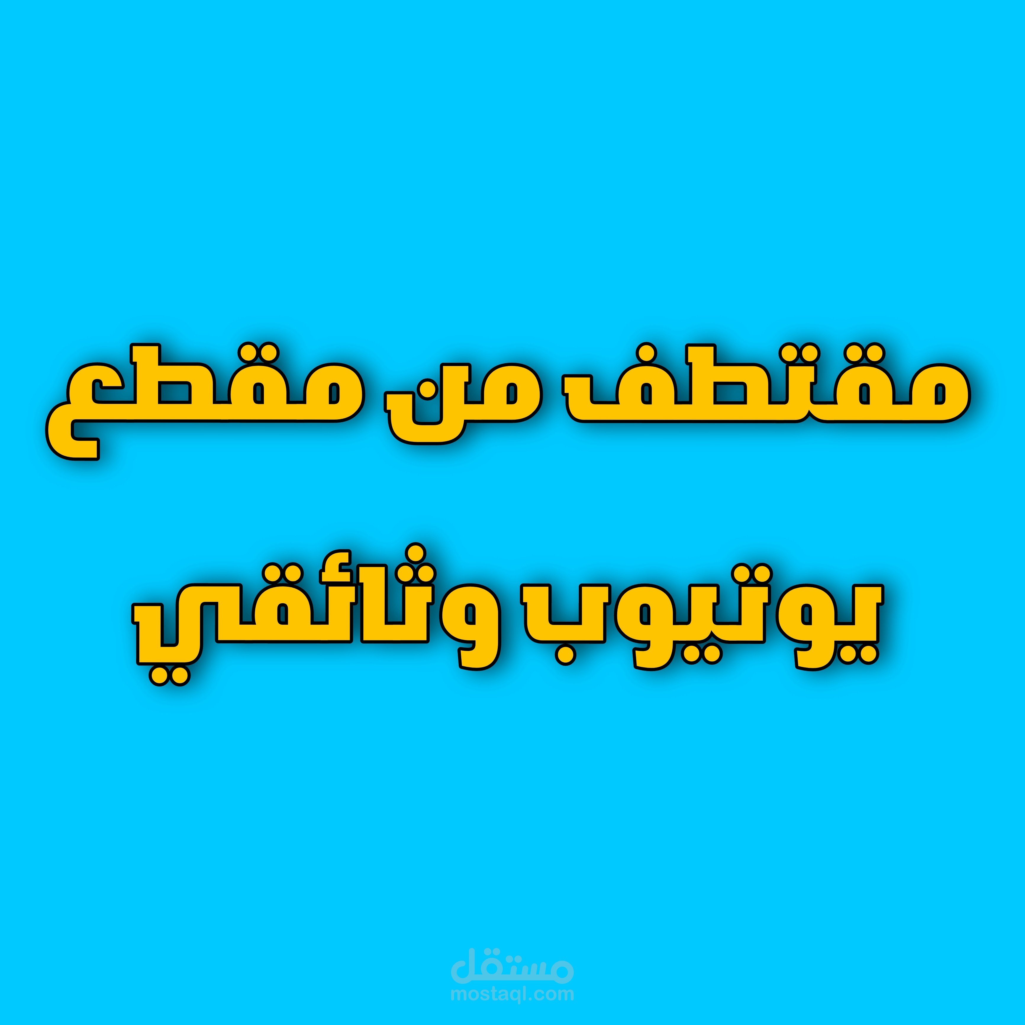 مقتطف من مقطع يوتيوب وثائقي