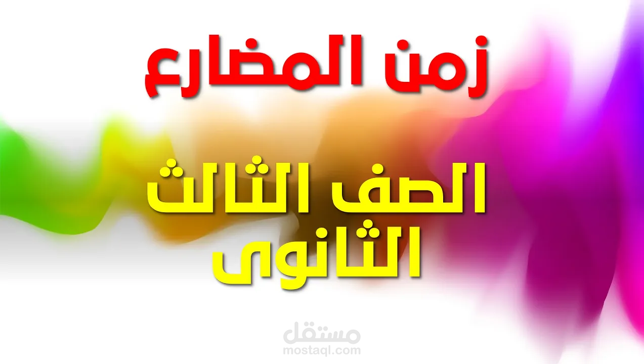 شرح زمن المضارع فى اللغة الفرنسية