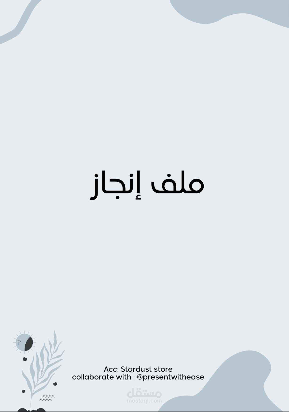 ملف انجاز
