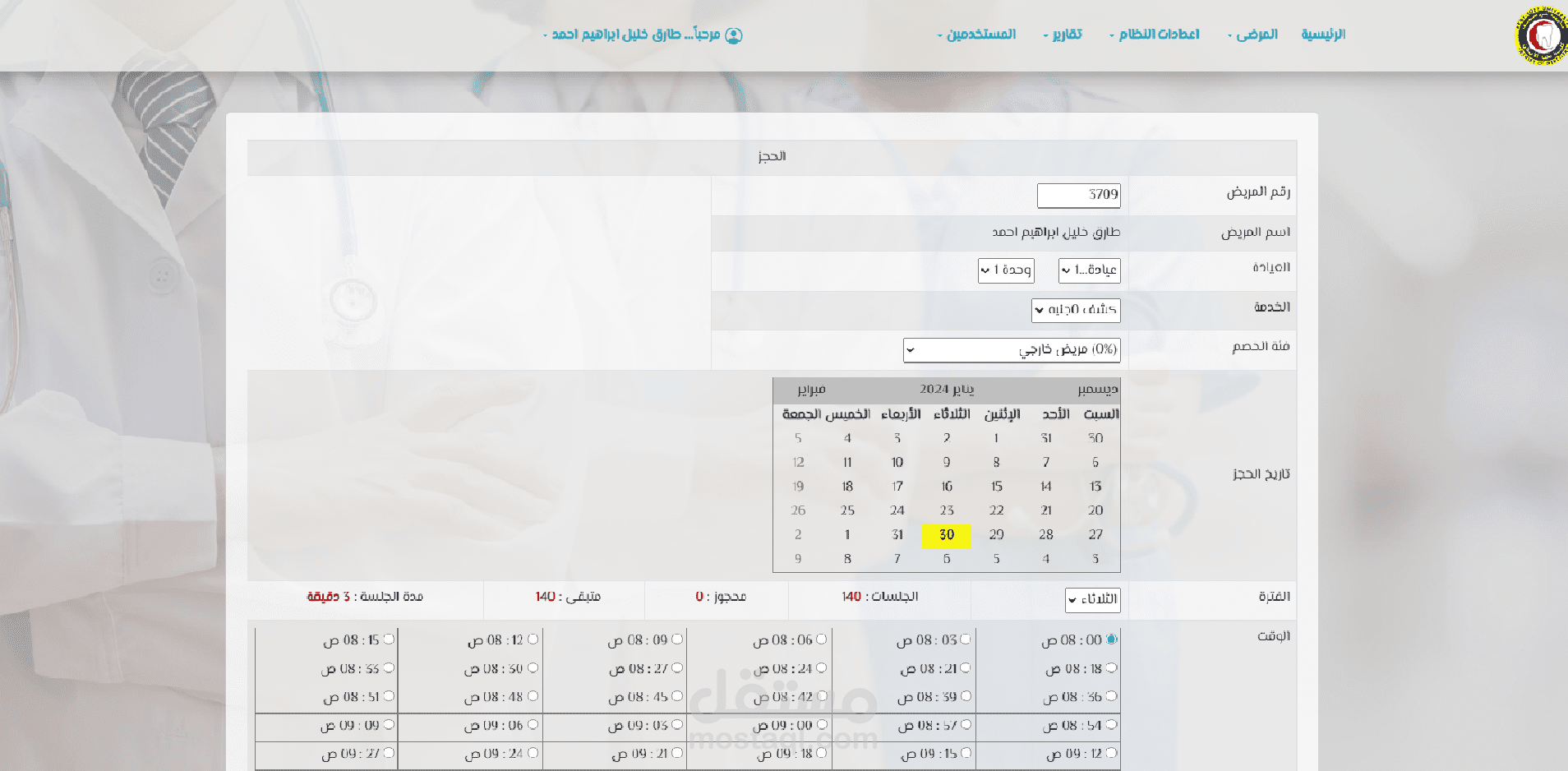 نظام ادارة العيادات التخصصية