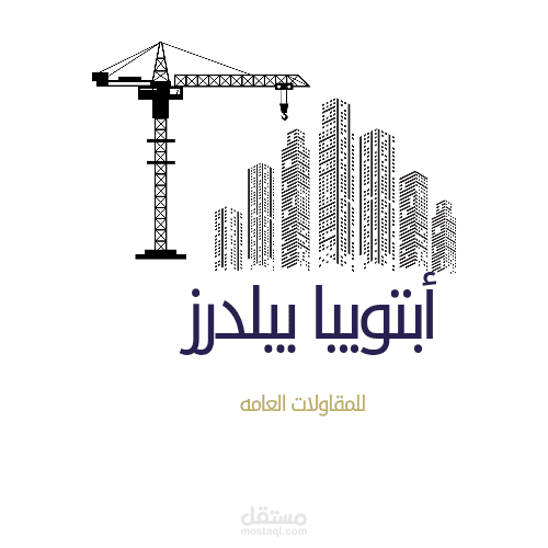 تصميم لوجو احترافي لشركه مقاولات