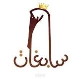 دراسة سوقية وماليه لمشروع سابغات للزي الشرعي وملابس الاطفال