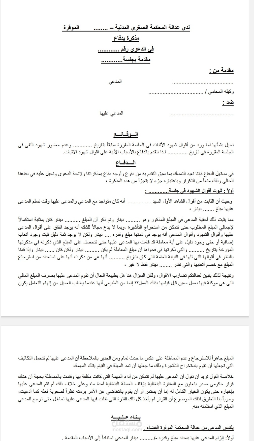 مذكرة تعقيب على أقوال شهود