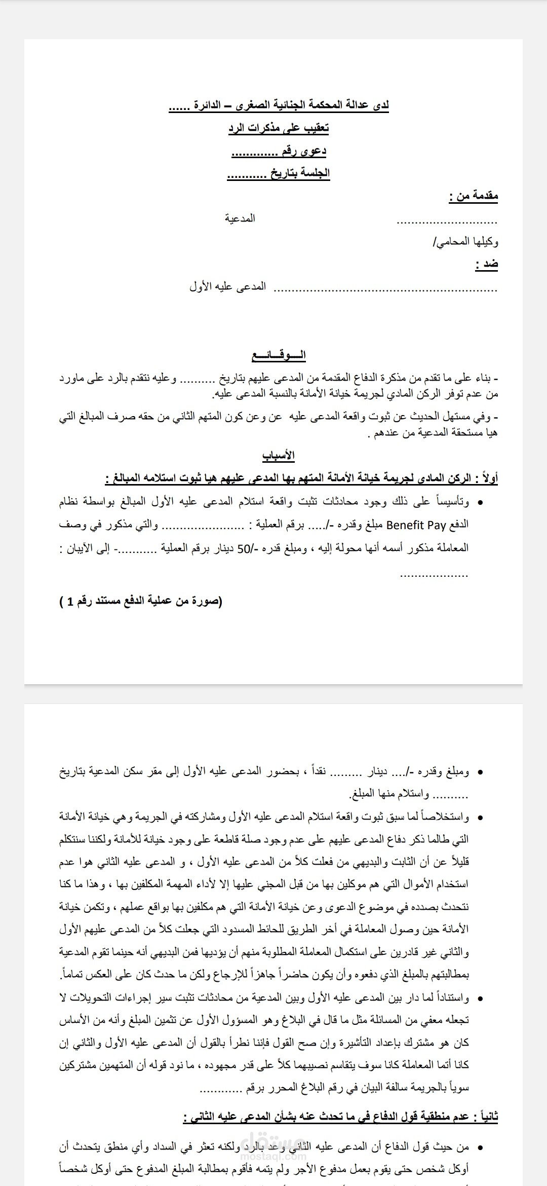 مذكرة دفاع في دعوى جنائية