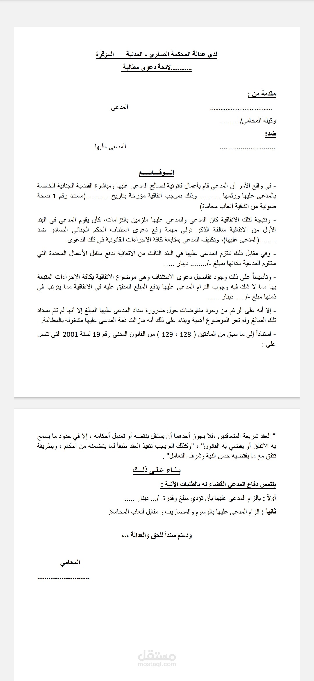 تقديم لائحة دعوى مطالبات مالية عن اتعاب محاماة