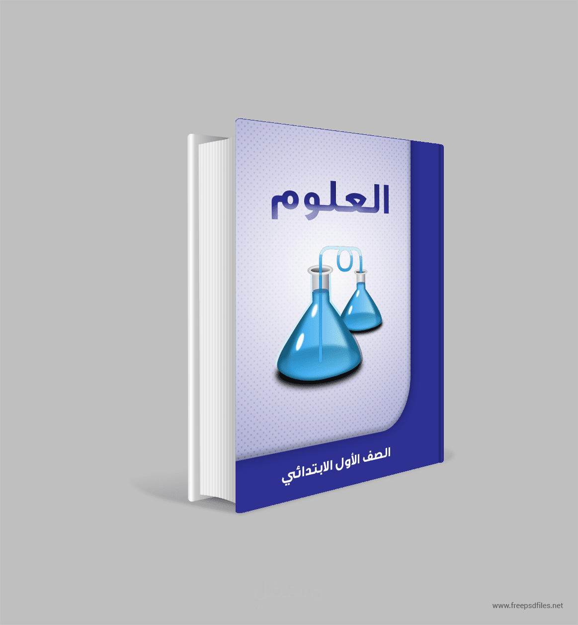 غلاف كتاب العلوم