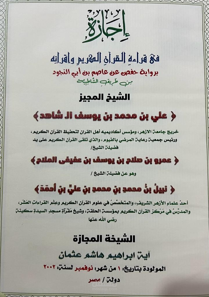 إجازة قراءة القرآن الكريم