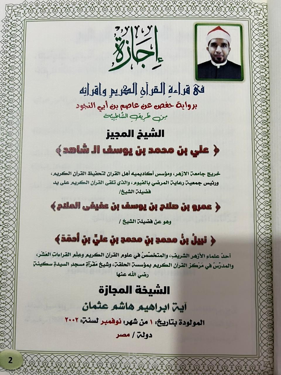 الشيخ المجيز