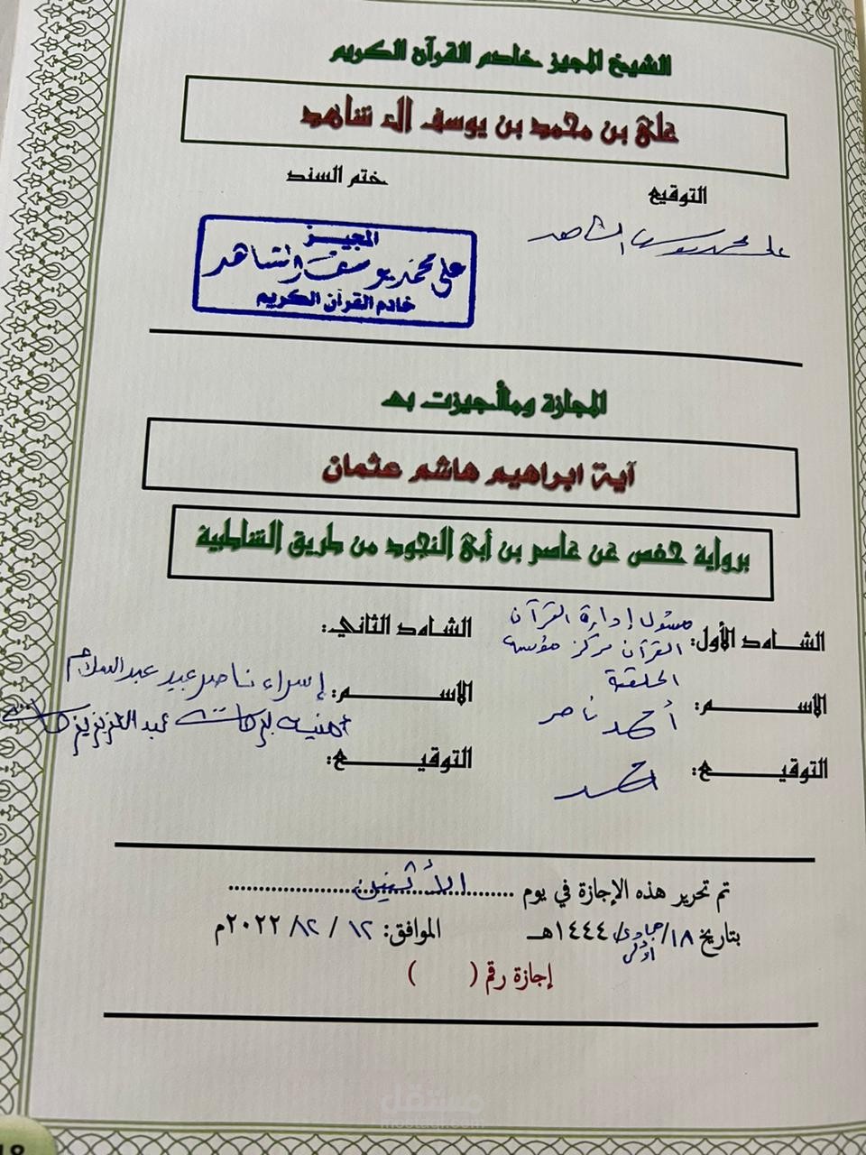 إجازة قراءة القرأن الكريم وأقراءه