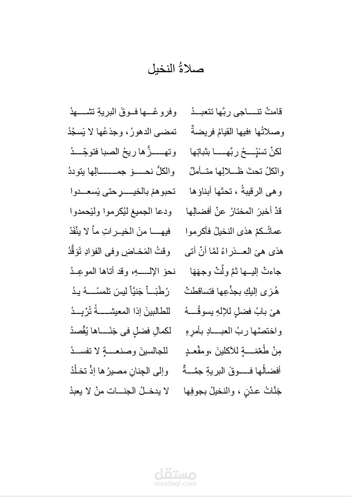 صلاة النخيل