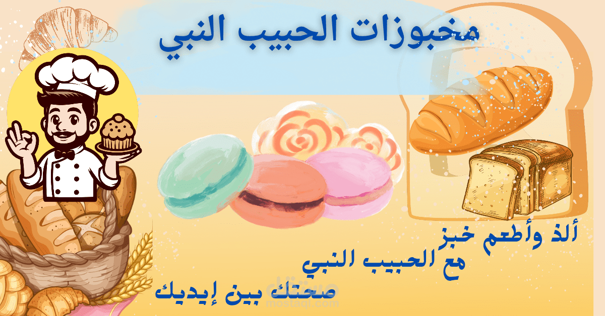 تصميم بانر لمخبز