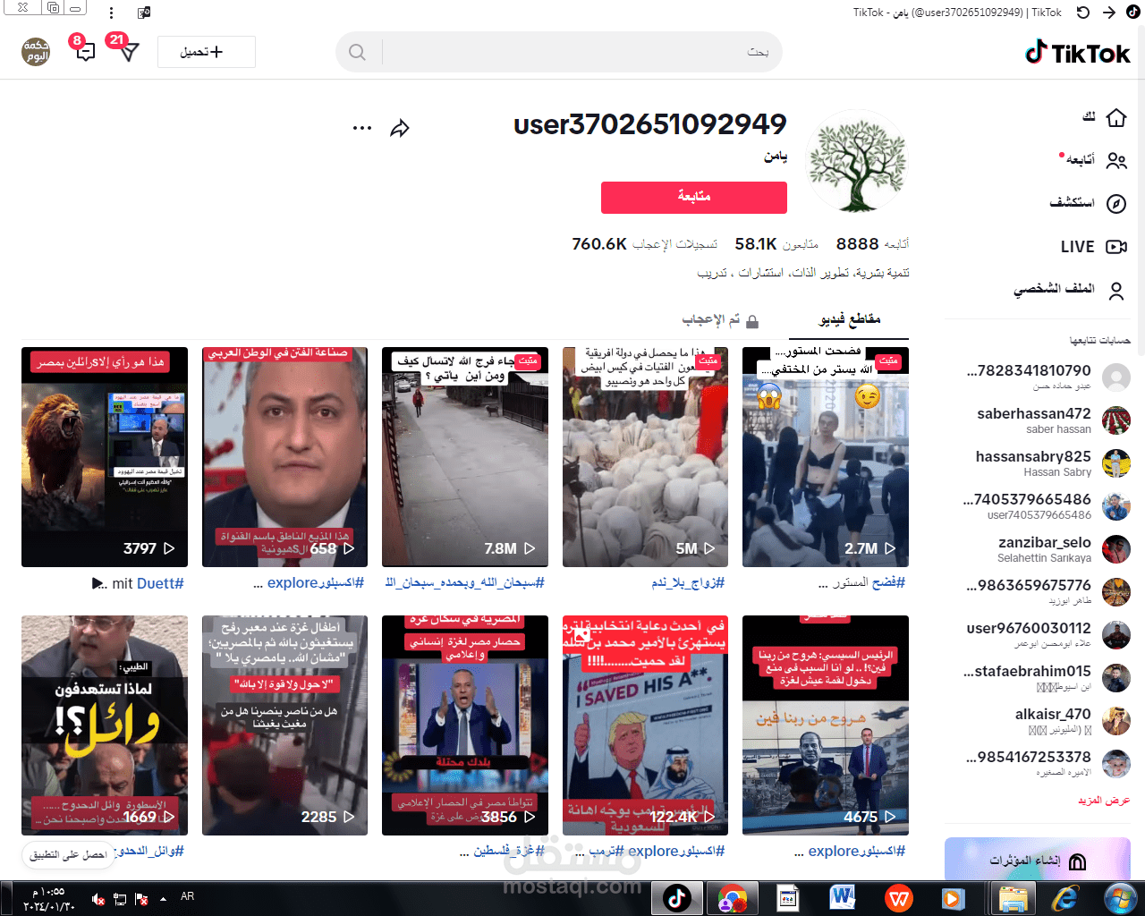 ادارة قناة تيك توك