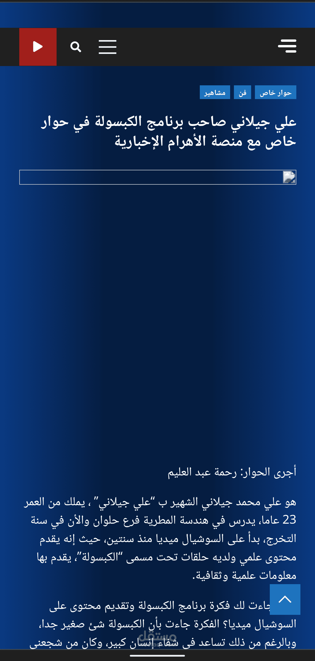 حوار صحفي مع صانع المحتوى علي جيلاني