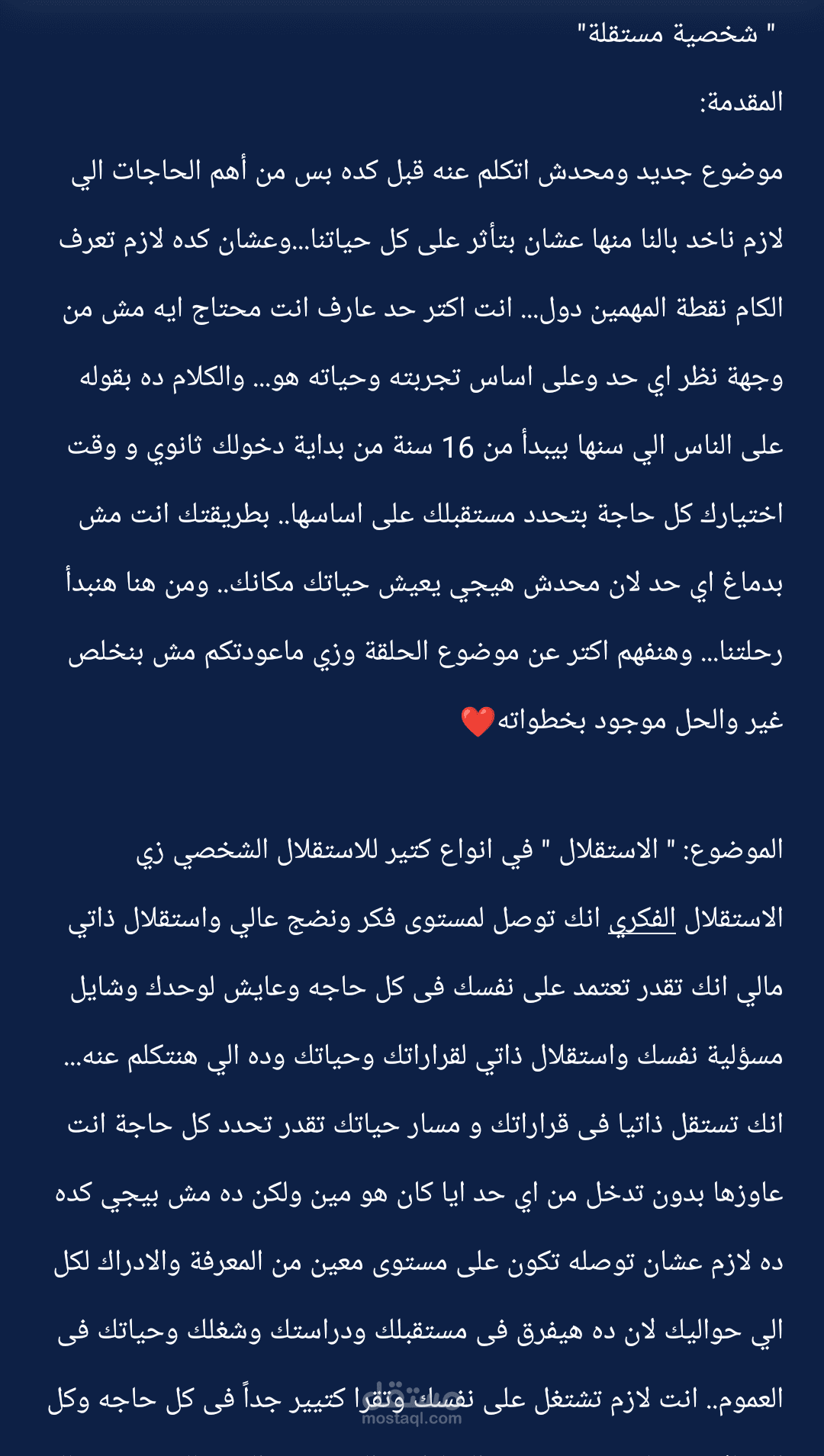 اسكريبت عن الشخصية المستقلة للبودكاست