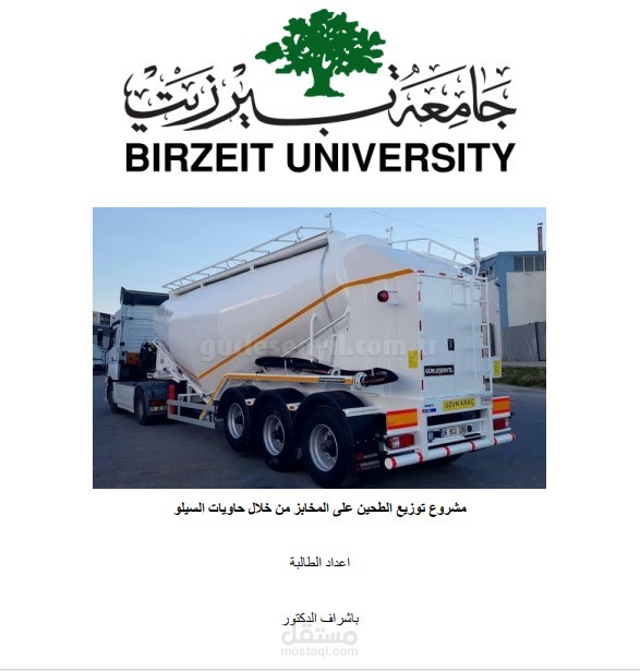 مشروع دراسة جدوى بعنوان توزيع القمح من خلال حاويات السيلو - مبحث التخطيط الاستراتيجي