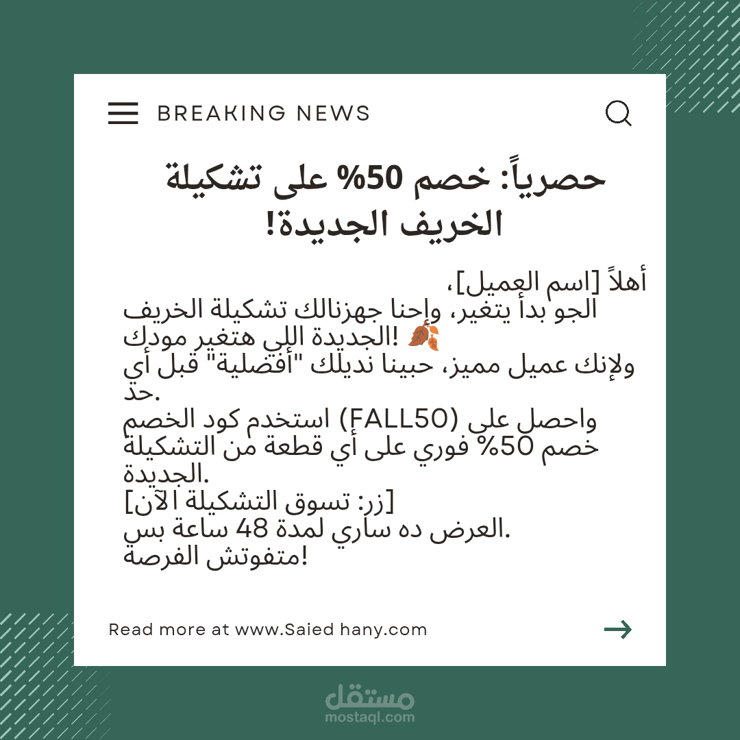كتابة إعلان ترويجي لخصم 50% على مجموعة الخريف