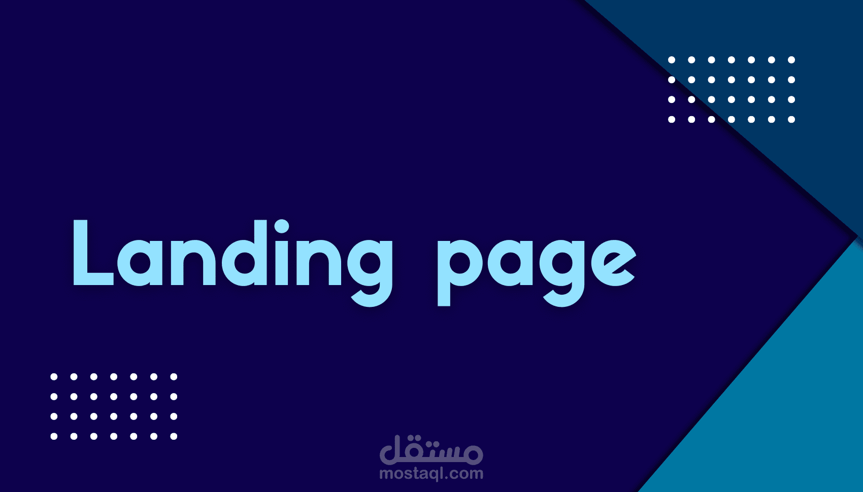 تصميم وتطوير صفحة Landing Page متجاوبة باحترافية