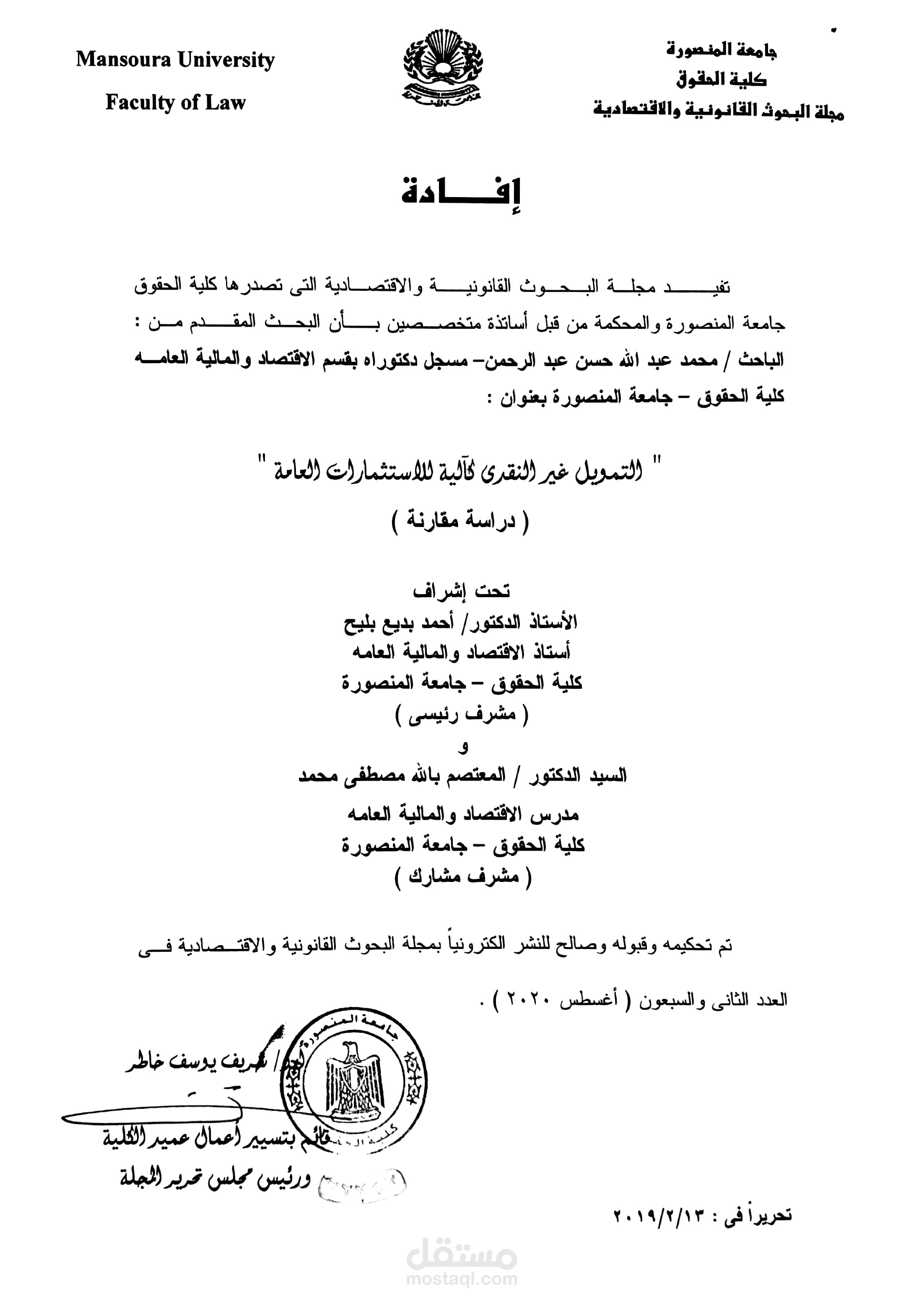 التمويل غير النقدي كآلية للاستثمارات العامة ... دراسة مقارنة