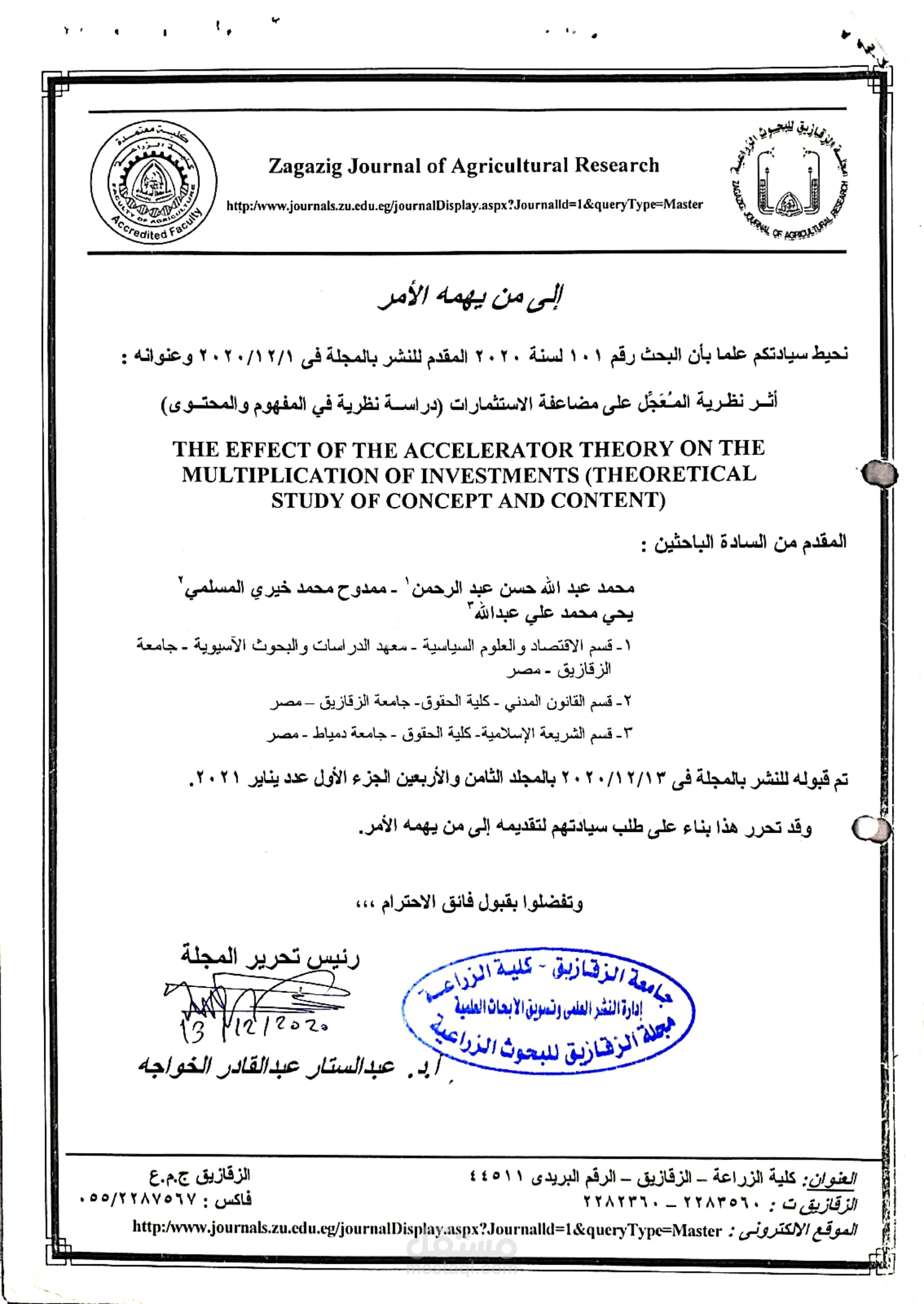 أثر نظرية المُعَجَّل على مضاعة الاستثمارات ... دراسة نظرية في المفهوم والمحتوى