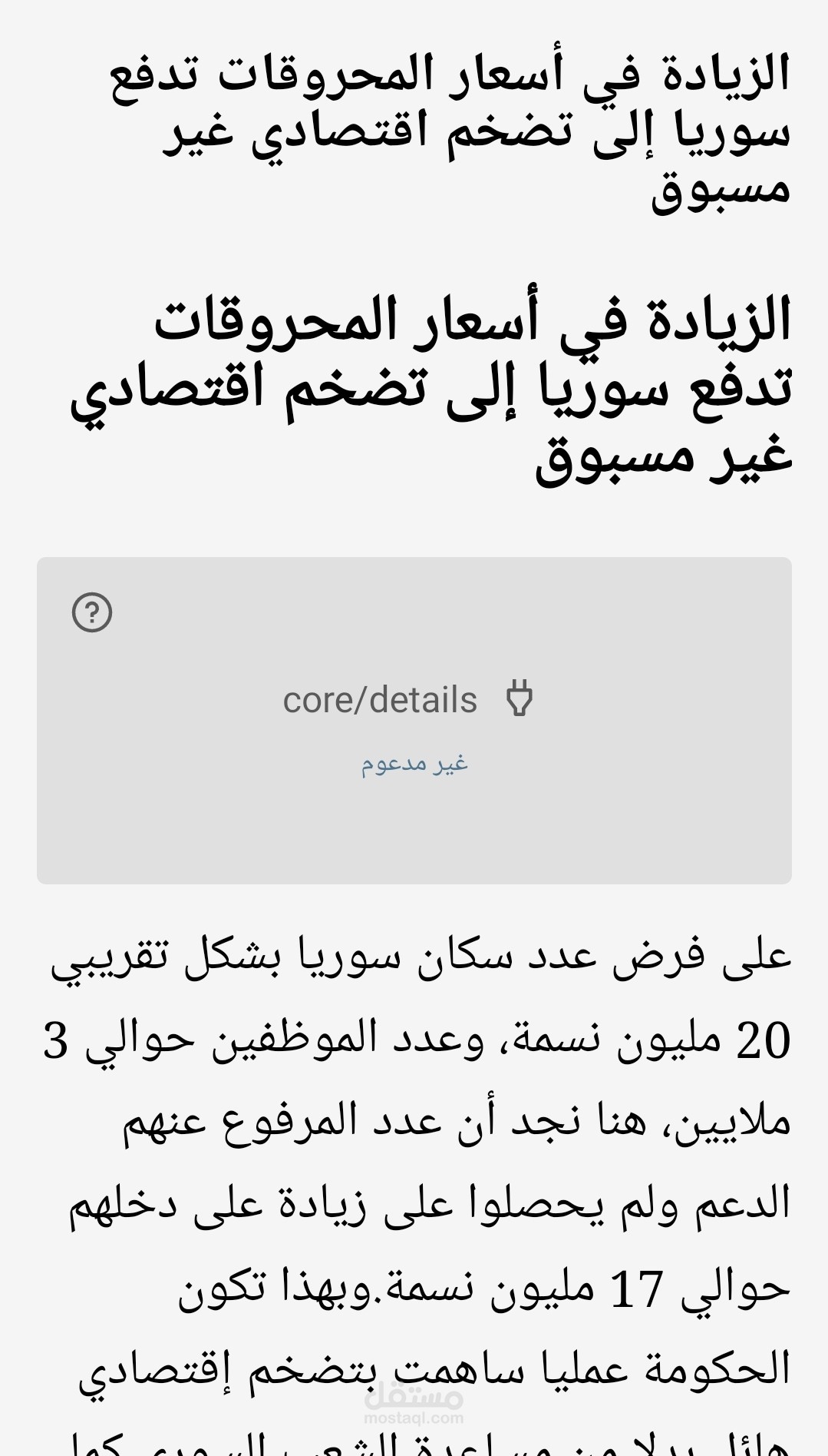 الزيادة في أسعار المحروقات تدفع سورية الى تضخم اقتصادي هائل