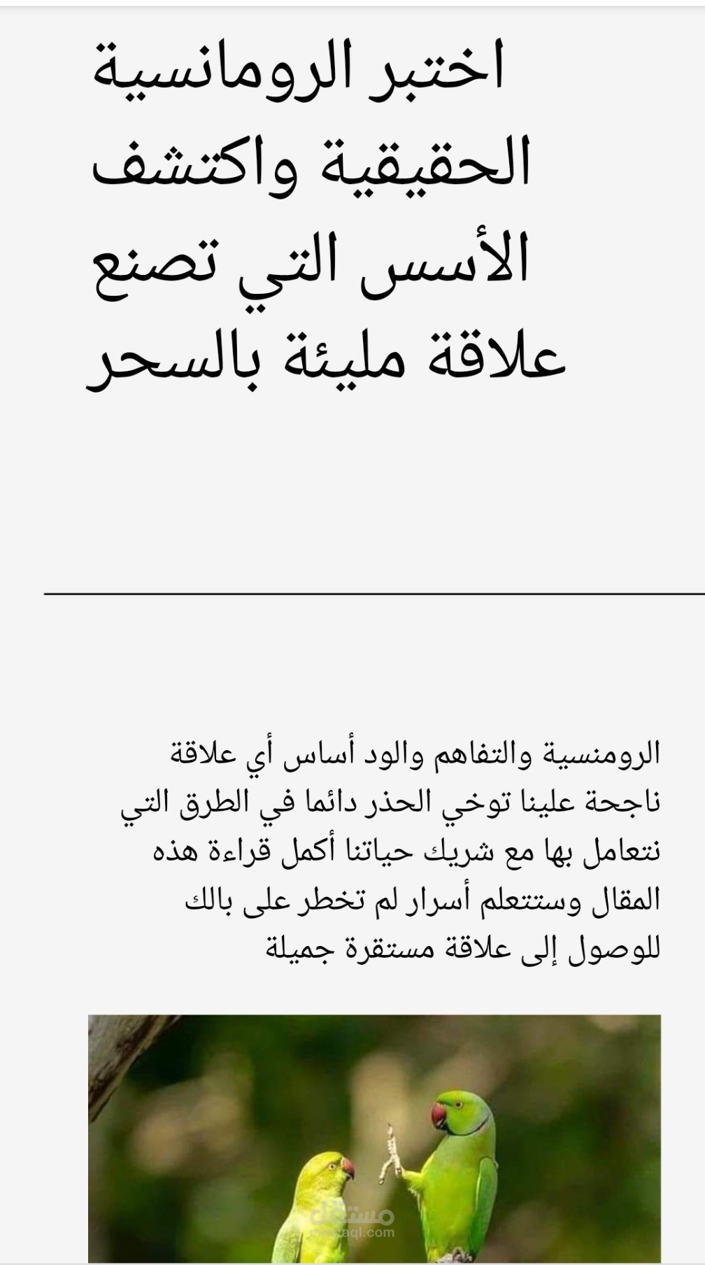 مقال بعنوان: اختبر الرومنسية الحقيقية واكتشف الأسس التي تصنع علاقة مليئة بالسحر.