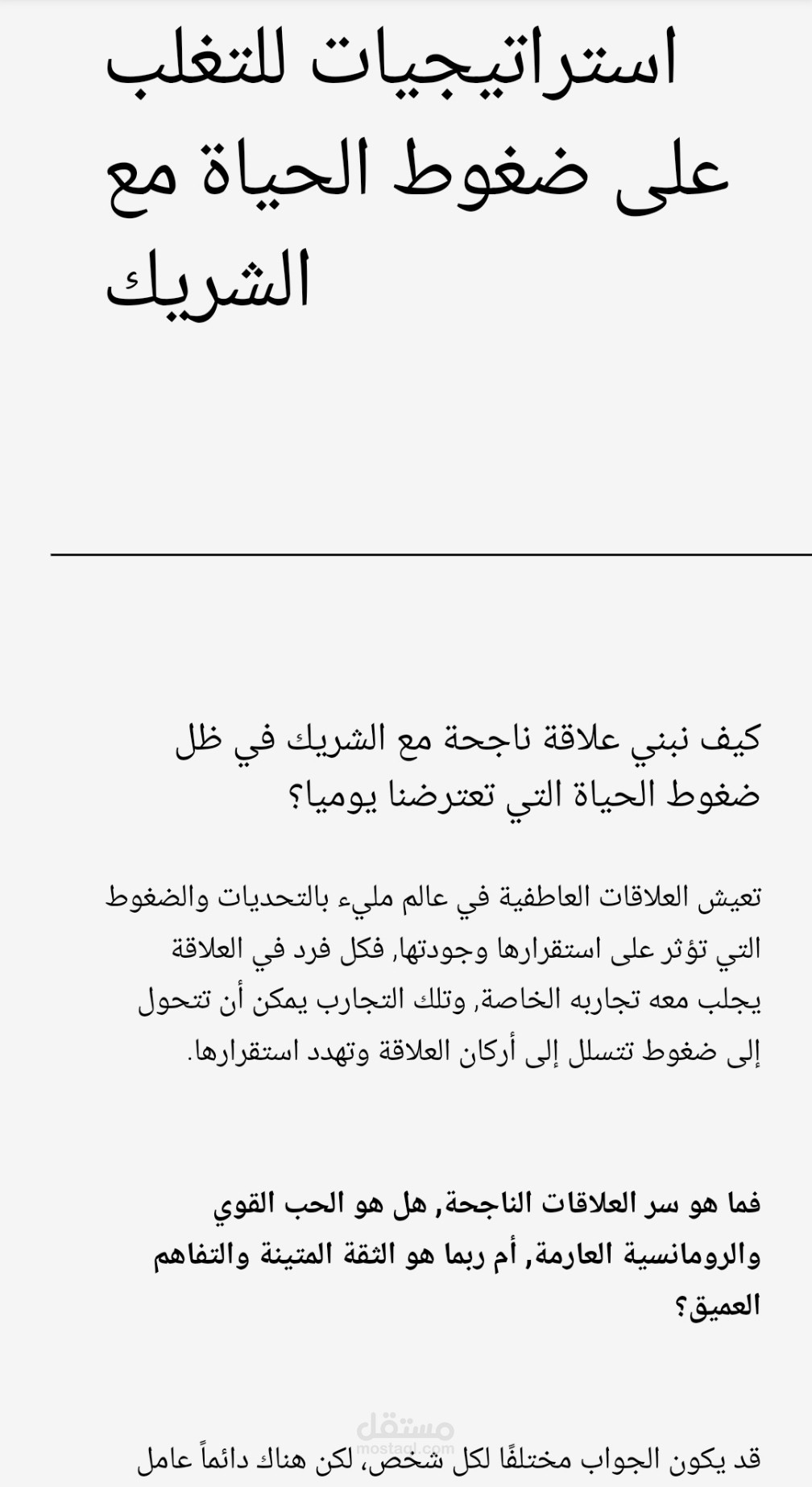 مقال بعنوان: استراتيجيات للتغلب على ضغوط الحياة مع الشريك