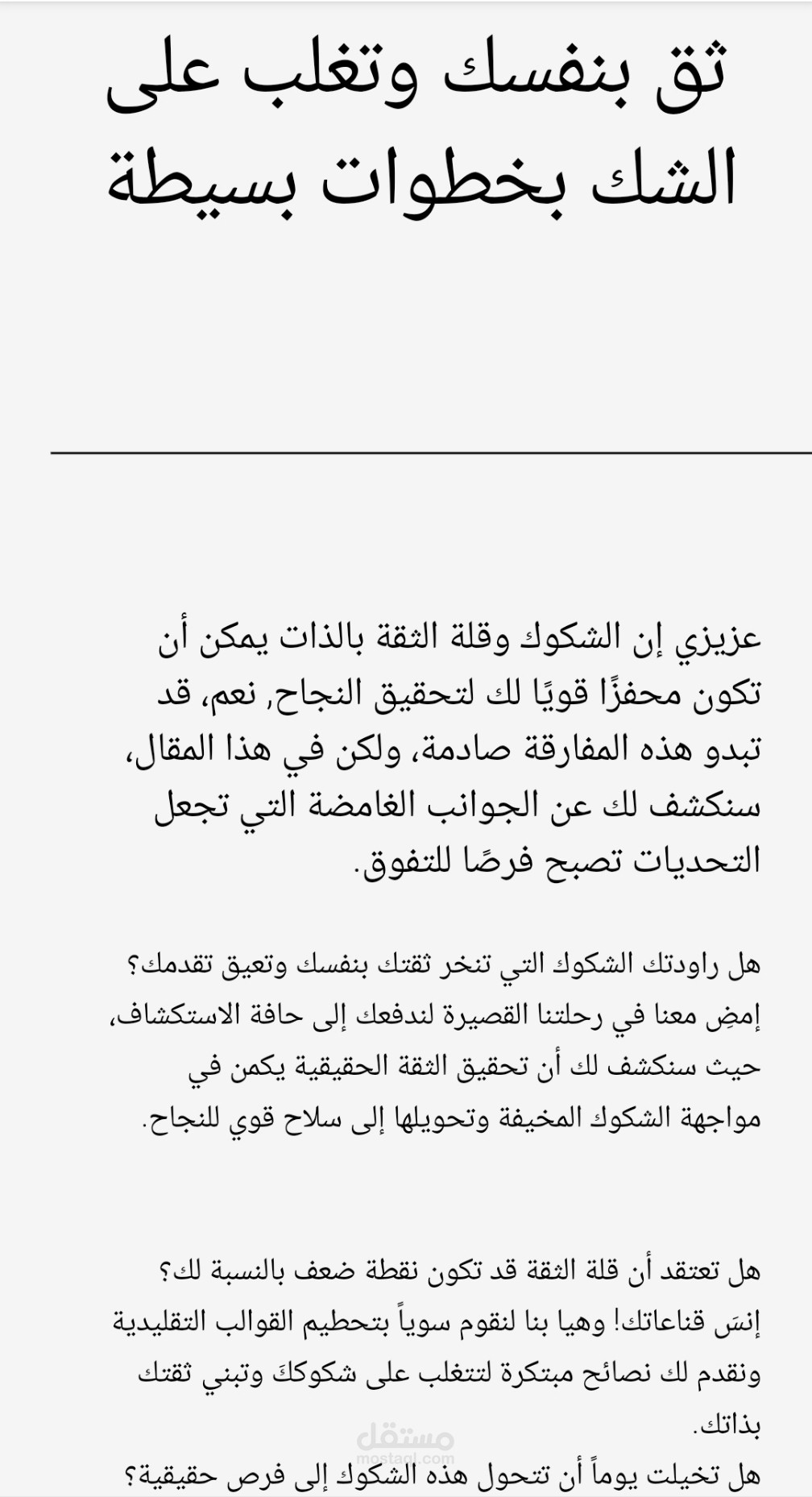 مقال بعنوان: ثق بنفسك وتغلب على الشك بخطوات بسيطة