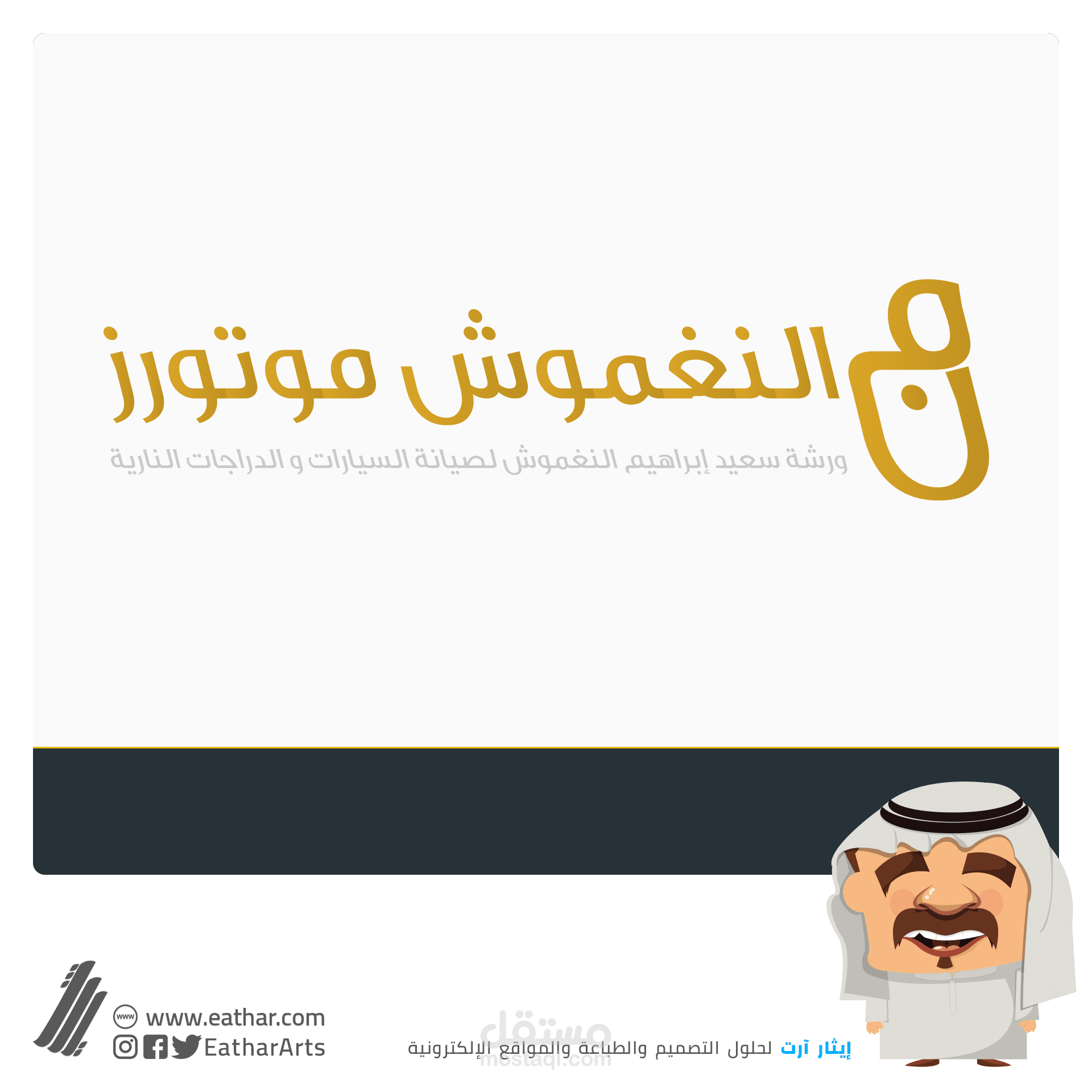 شعار - النغموش موتورز | AlNaghmoush Motors