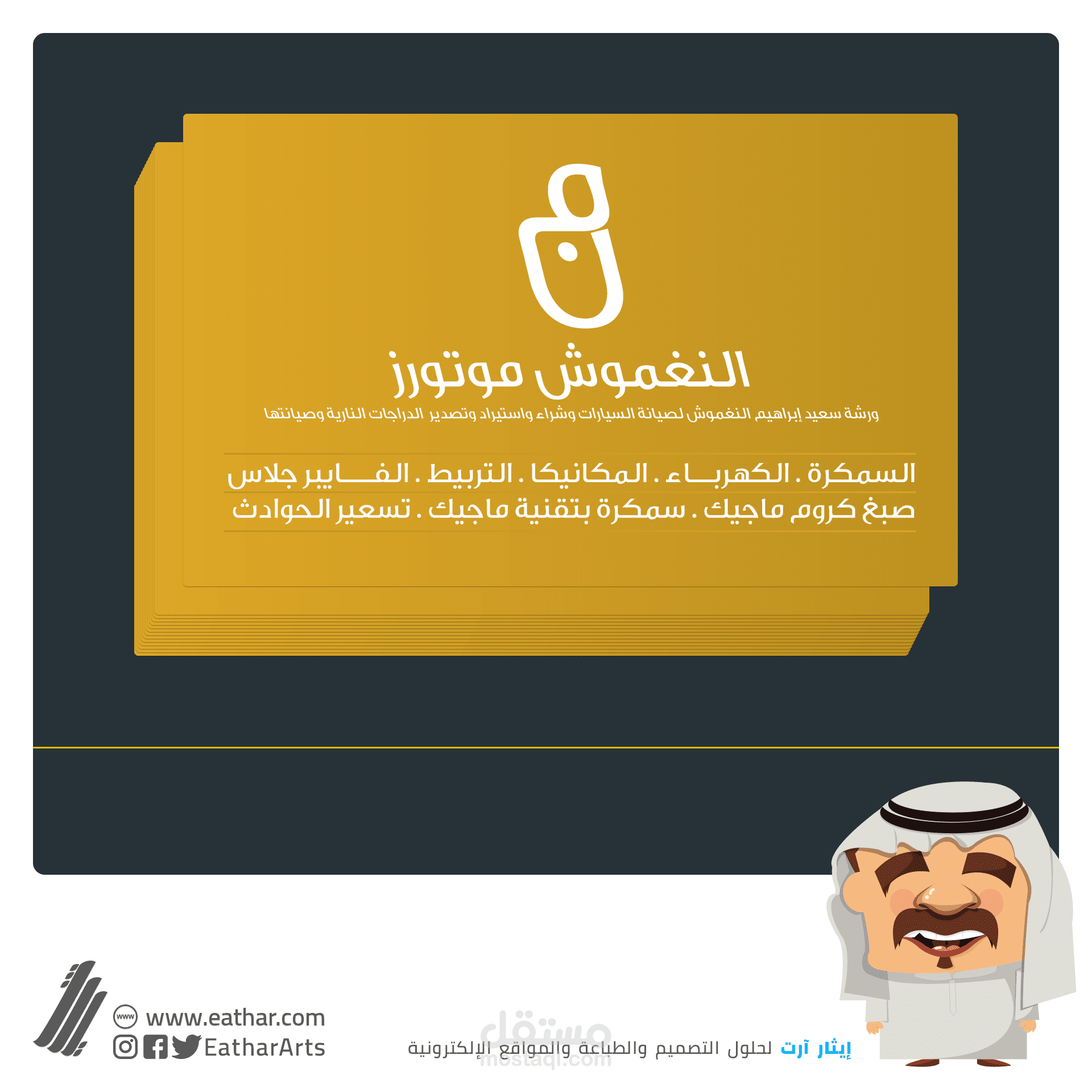 بزنز كارد - النغموش موتورز | AlNaghmoush Motors