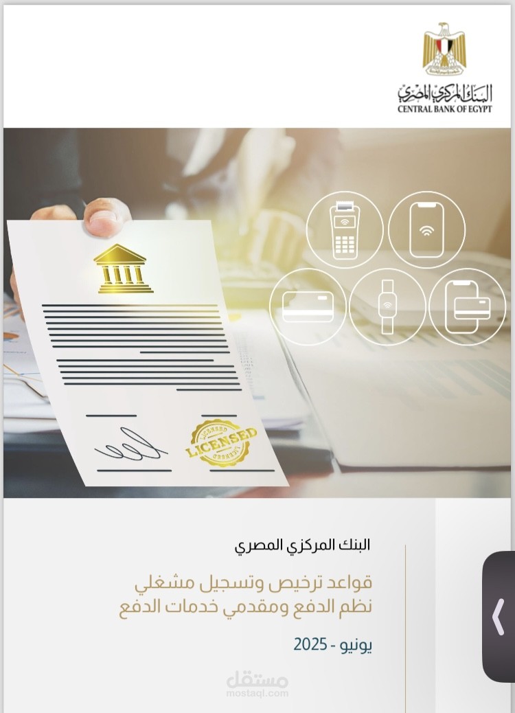 قواعد الترخيص لمقدمي ومشغلي نظم وخدمات الدفع