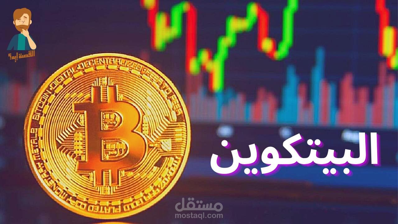 فيديو يوتيوب يشرح ماهو البيتكوين