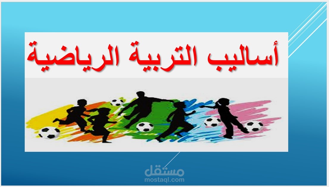ملف بوربوينت عن اسالب التربية الرياضية