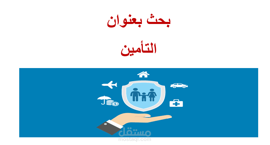 بحث شامل عن التامين في مصر