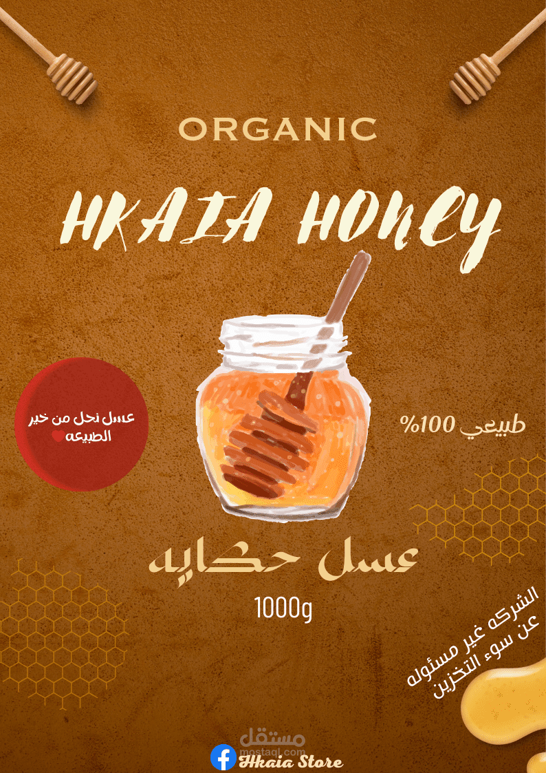 تصميم بوستر لشركه عسل نحل (حكايه)