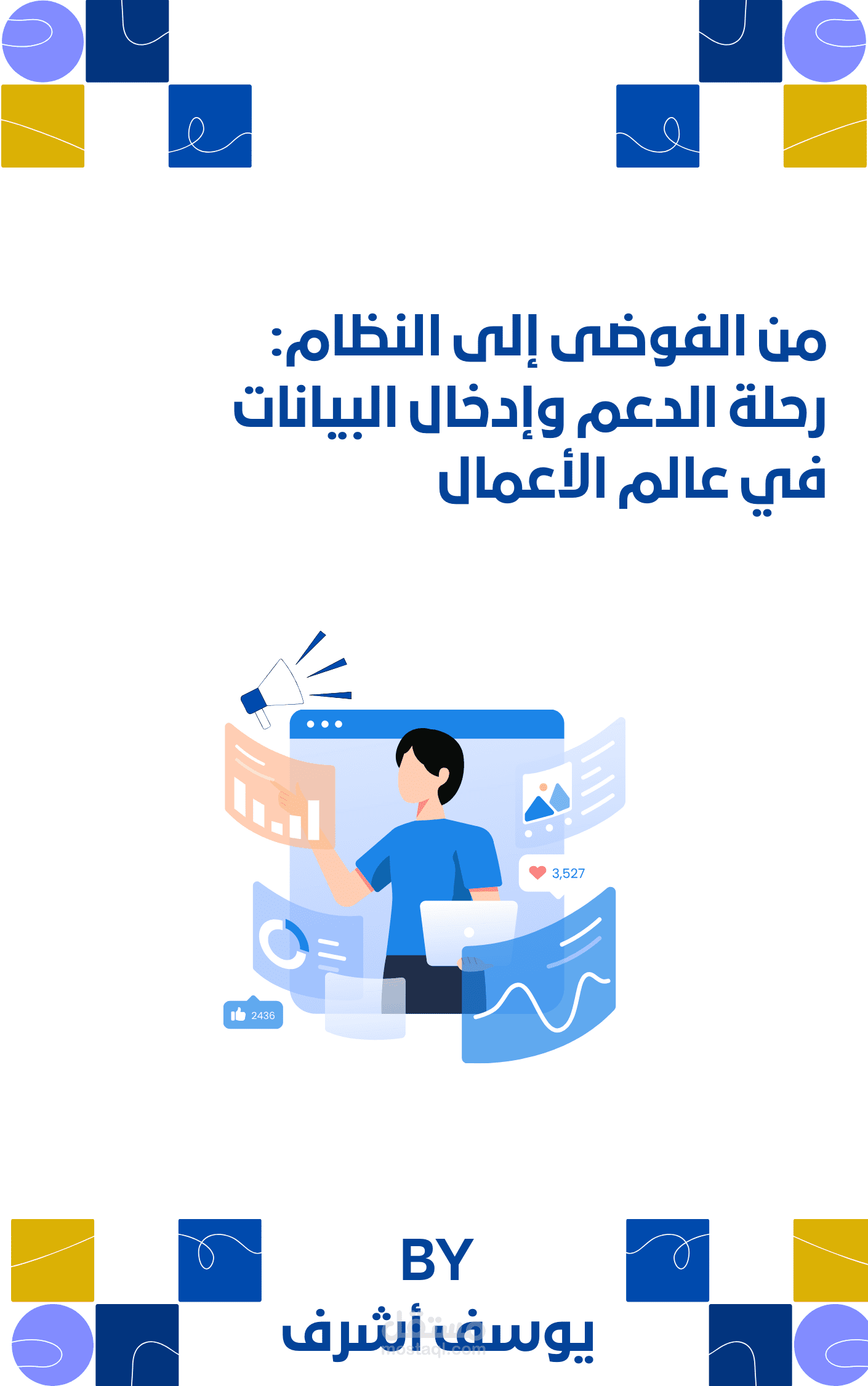 من الفوضى إلى النظام: رحلة الدعم وإدخال البيانات في عالم الأعمال