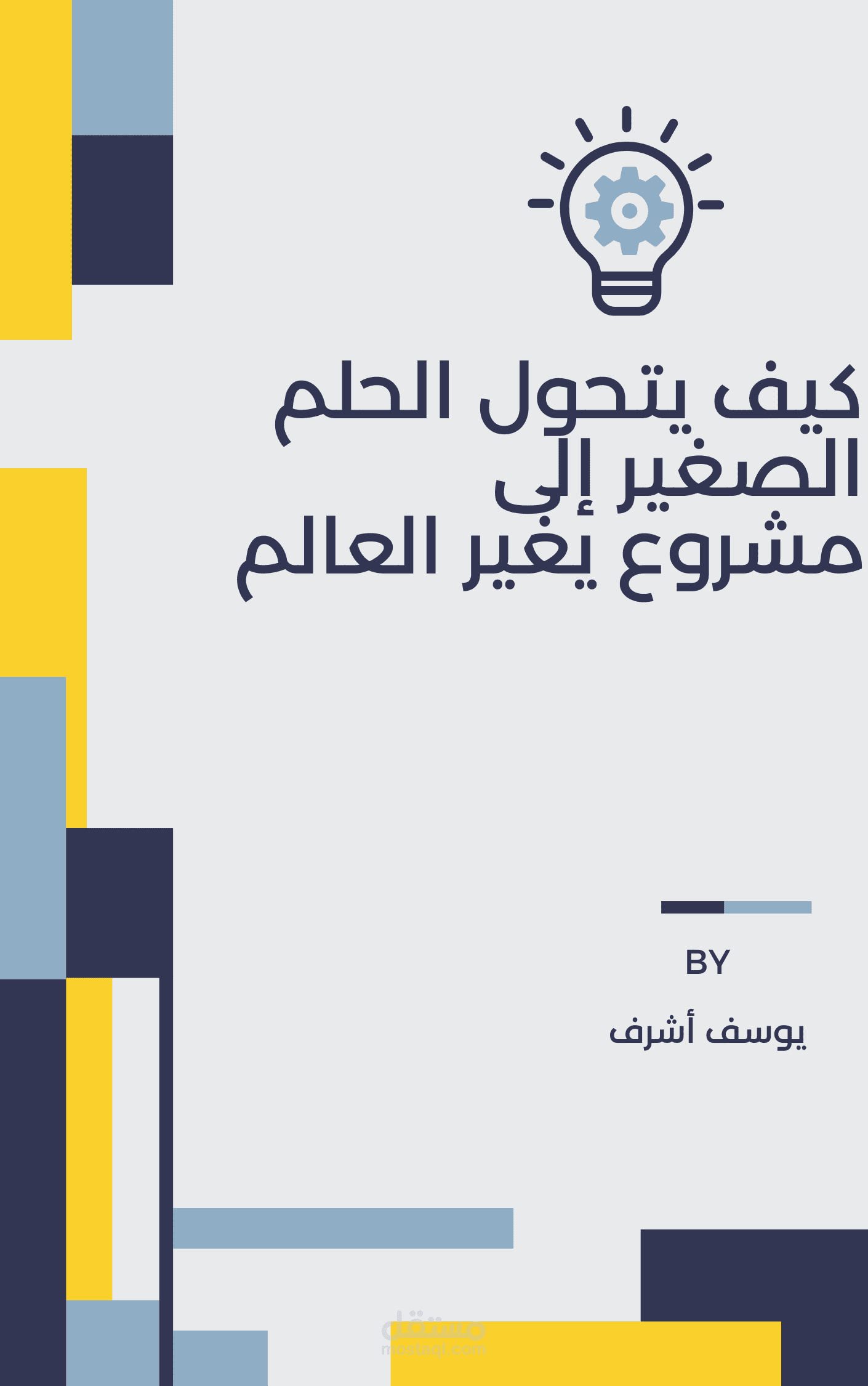 كيف يتحول الحلم الصغير إلى مشروع يغير العالم