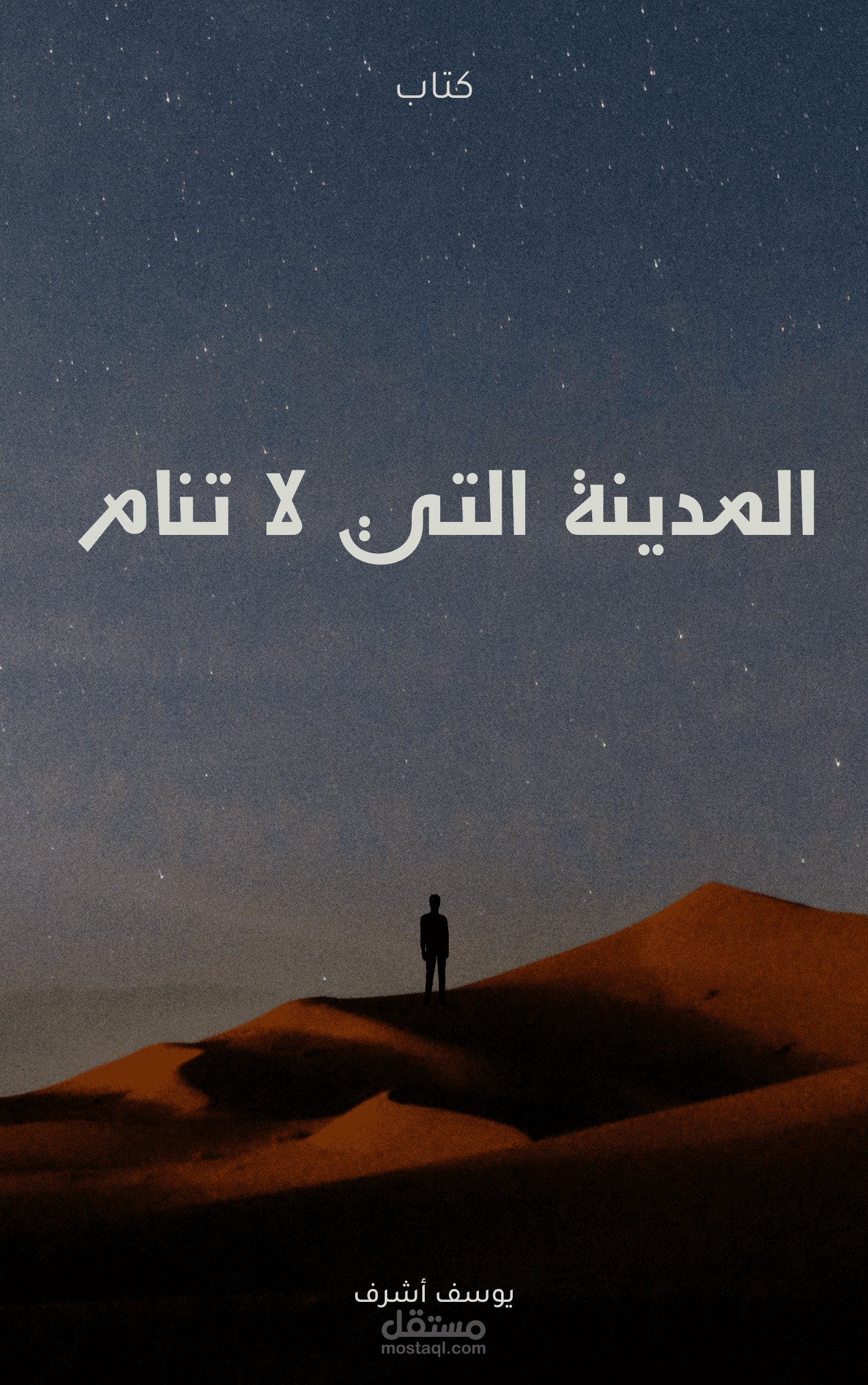 المدينة التي لا تنام