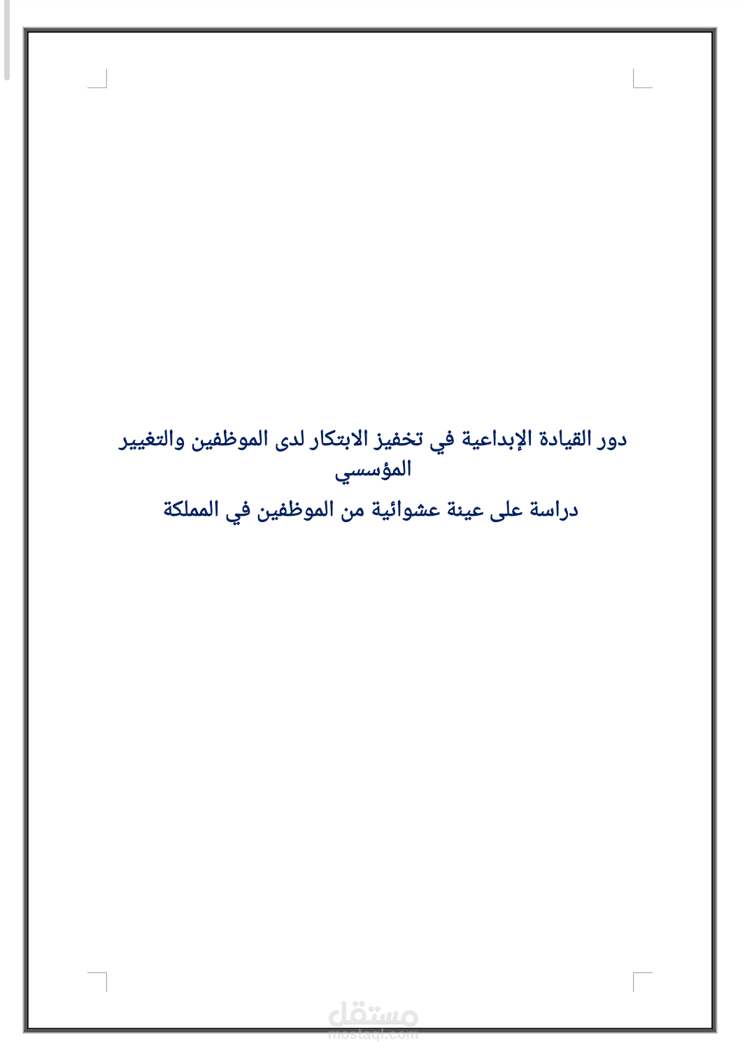 دور القيادة الإبداعية في تخفيز الابتكار لدى الموظفين والتغيير المؤسسي  دراسة على عينة عشوائية من الموظفين في المملكة