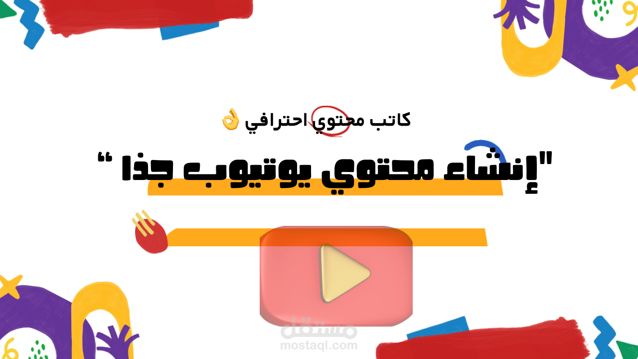 إنشاء محتوى يوتيوب جذاب