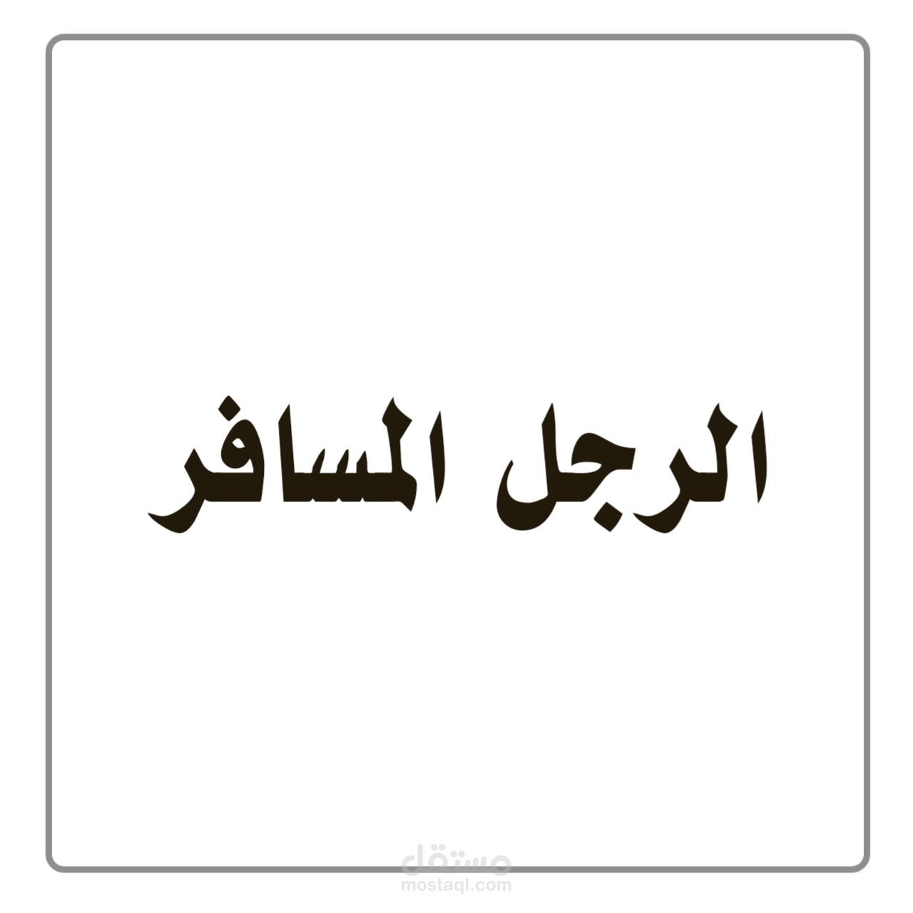 تدقيق و تنقيح لغوي لرواية .