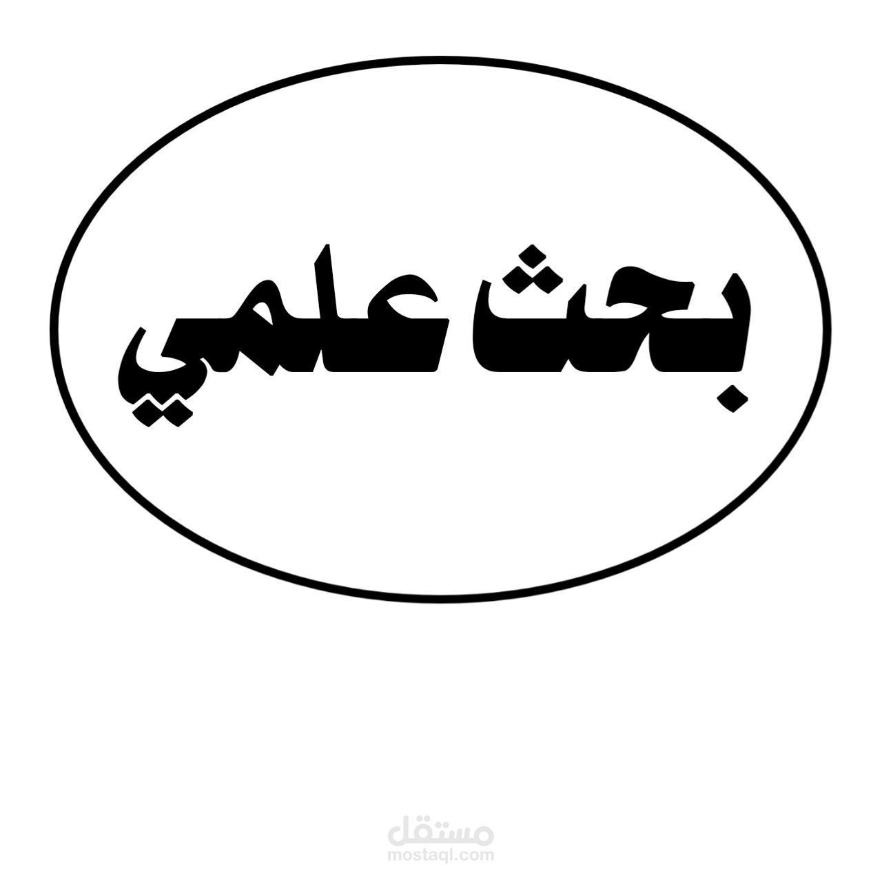 بحث و توثيق المراجع
