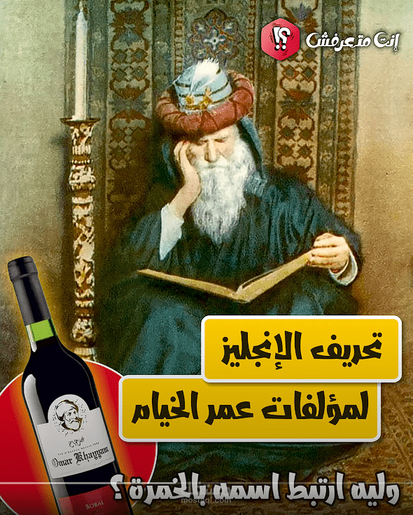تحريف الإنجليز لمؤلفات عمر الخيام ?وليه ارتبط اسمه بالخمره؟