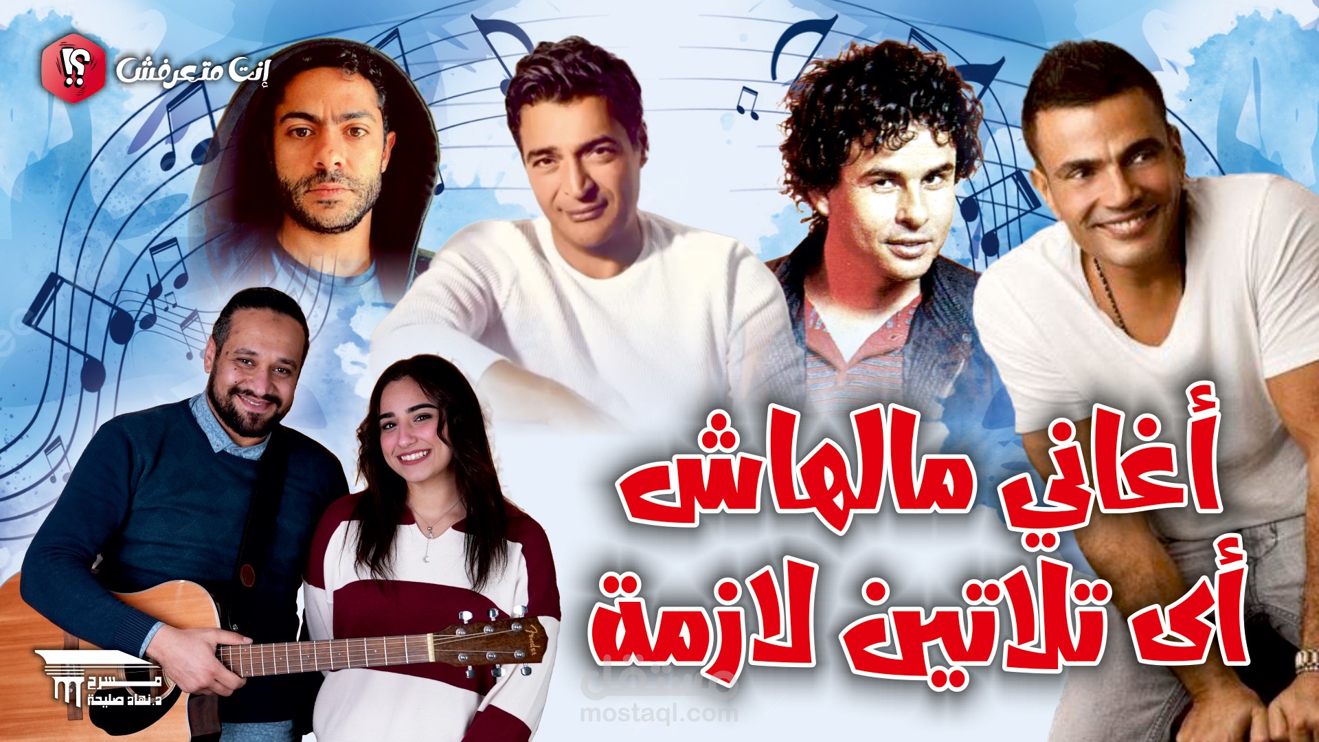 اغانى مالهاش اى تلاتين معنى